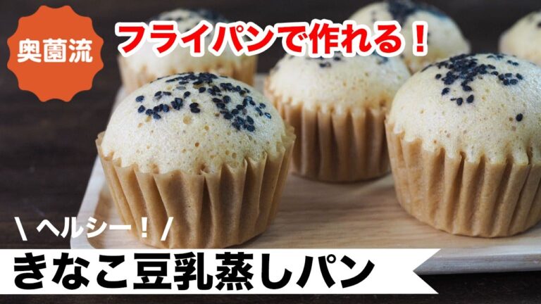 初心者でも簡単に作れるヘルシー蒸しパンの作り方。おやつだけでなく、朝ご飯にもぴったりです。