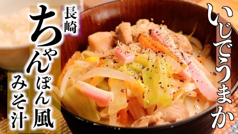 ご飯が進むうまさおかず味噌汁『長崎ちゃんぽん風おかず味噌汁』Nagasaki Champon-style miso soup