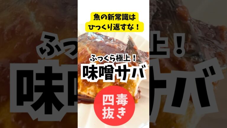 【四毒抜きレシピ】フライパンで臭みゼロの味噌サバ！煮崩れ知らずの感動レシピ！#4毒抜き