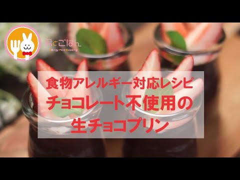 君とごはん【食物アレルギーレシピ】チョコレート不使用のさつまいもで作る生チョコプリン【卵・乳・小麦不使用】