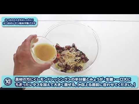 かつおのレモン風味冷製パスタ