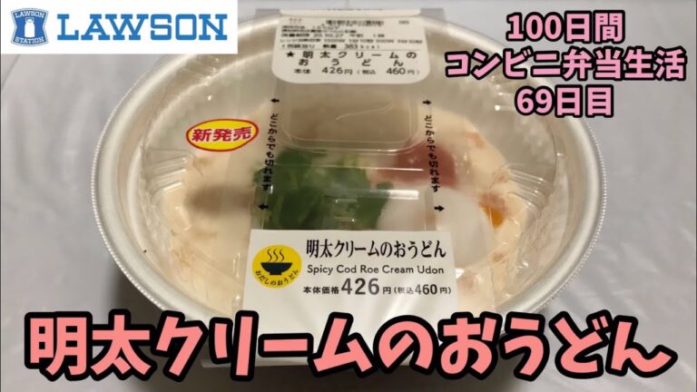 【ローソン】【明太クリームのおうどん】100日間コンビニ弁当生活【新商品】【69日目】