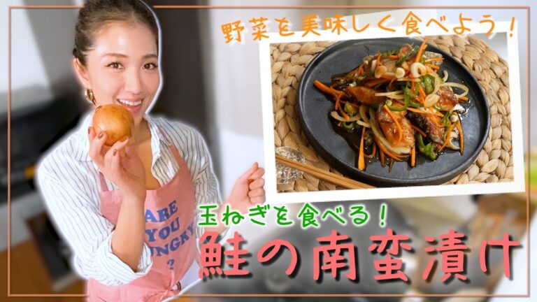 【野菜を食べよう】絶品！鮭の南蛮漬けを作りました！【玉ねぎ】