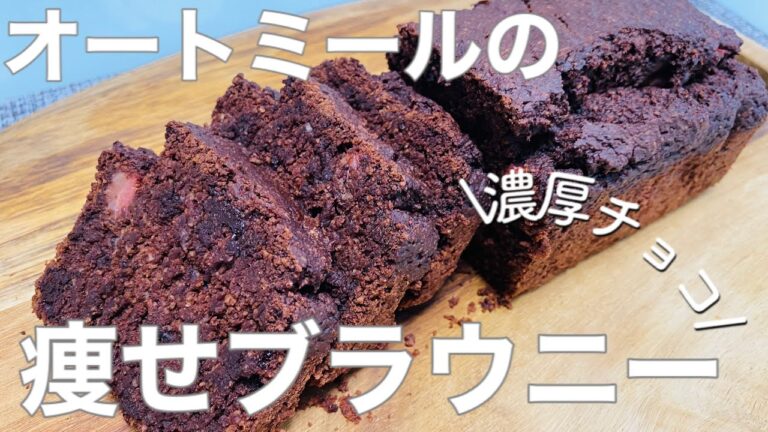 【ダイエット】オートミールで痩せるブラウニー☆混ぜて焼くだけ！低カロリー高タンパク（小麦粉・砂糖・バター不使用）