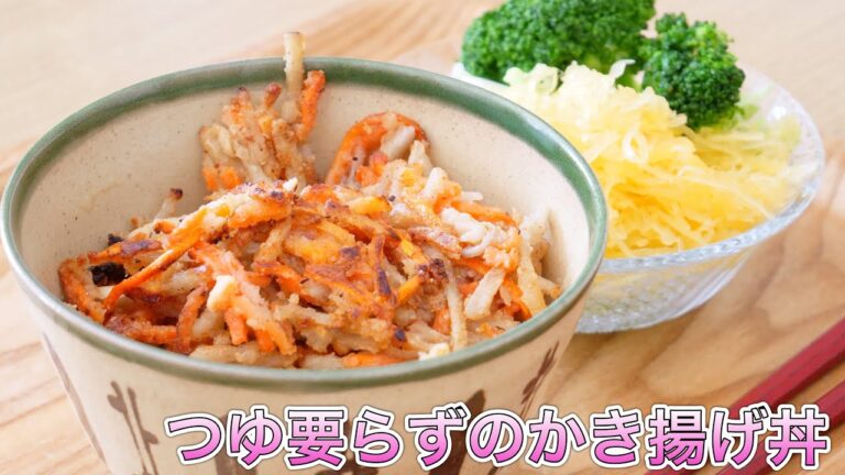 つゆ要らずのかき揚げ丼