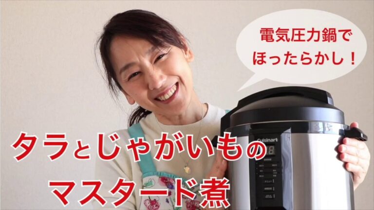 【圧力鍋のプロ直伝！】電気圧力鍋でほったらかし！タラとじゃがいものマスタード煮
