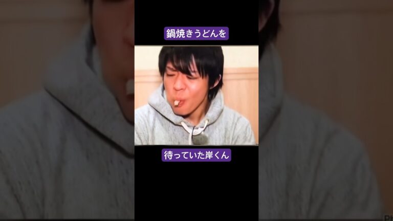 紫耀くん地元名古屋飯より味噌煮込みうどんを待っていた岸くん