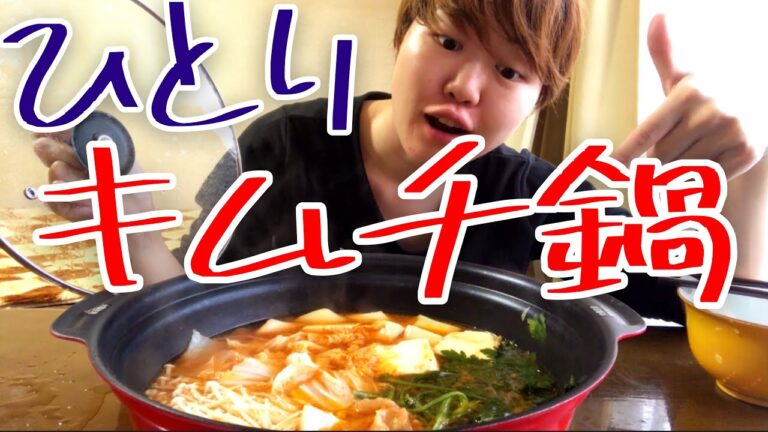 もう12月なのでひとりでキムチ鍋してみた。【一人鍋】