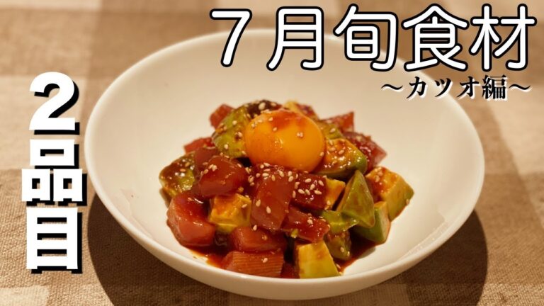 【７月旬食材】カツオ料理#２
