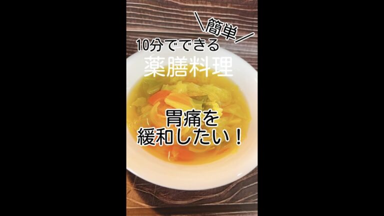 【胃痛】でお悩みのあなた！【簡単薬膳料理】＃Shorts #簡単レシピ  #薬膳料理