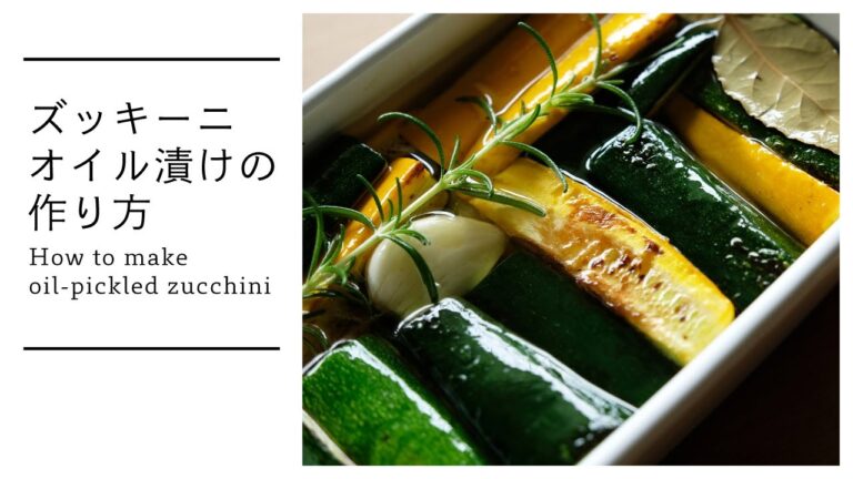 楽しみ方いろいろズッキーニオイル漬けの作り方 How to make oil-pickled zucchini [vegan]