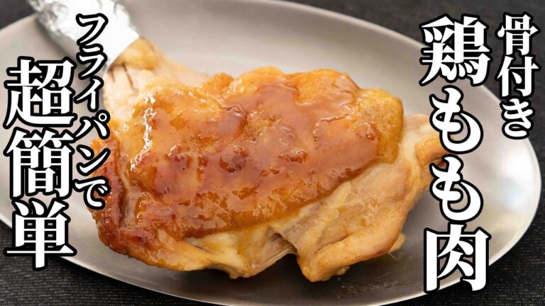 フライパンでお手軽に！骨付き鶏もも肉のローストチキンの作り方【キャンプ飯・簡単レシピ】