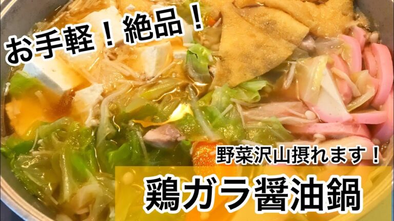 鶏ガラ醤油鍋　ほっこりコクうま　野菜レシピ　ヘルシーレシピ　鍋つゆレシピ