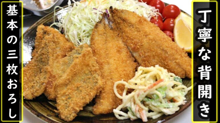 アジの三枚おろしと背開き~アジフライになるまで~ゼイゴの取り方/骨の抜き方/