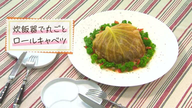 【1分で見る】炊飯器で作る丸ごとロールキャベツ【らくらくおしゃレシピ】