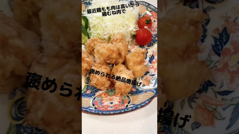 鶏むね肉の唐揚げ 褒められレシピ 節約レシピ お弁当レシピ