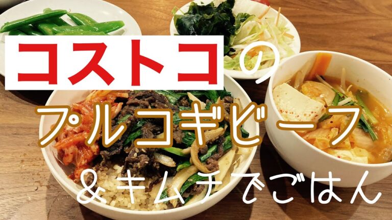【コストコ】のプルコギビーフで丼作ってみた！