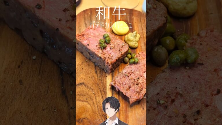 和牛パテドカンパーニュ作りたい！#和牛 #wagyu #wagyubeef #パテドカンパーニュ #料理 #おつまみレシピ #グルメ #ワインに合う #日本酒 #ビール