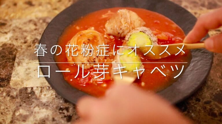 春の花粉症にオススメ　ロール芽キャベツ