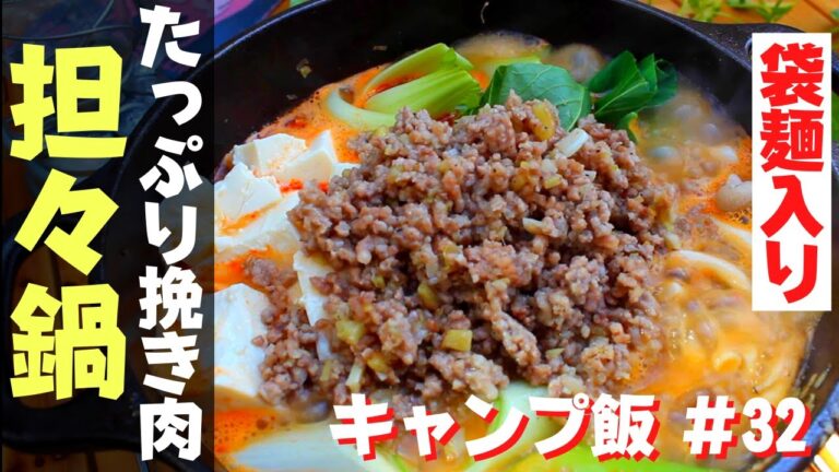 【簡単キャンプ飯】#32 たっぷり挽き肉の担々鍋の作り方♪ ソロ & ファミリー おすすめ簡単キャンプ料理✨withスキレット　☆Japanese camping food