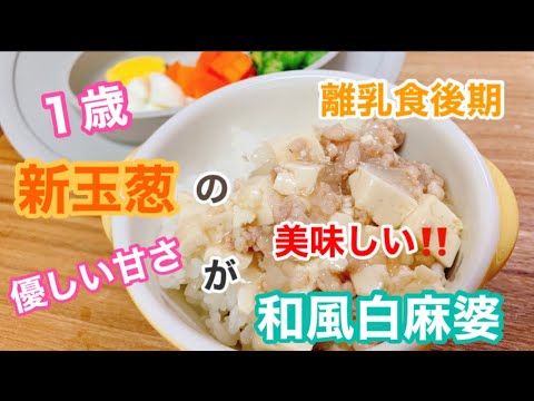 【簡単】１歳の息子用〜和風白麻婆〜