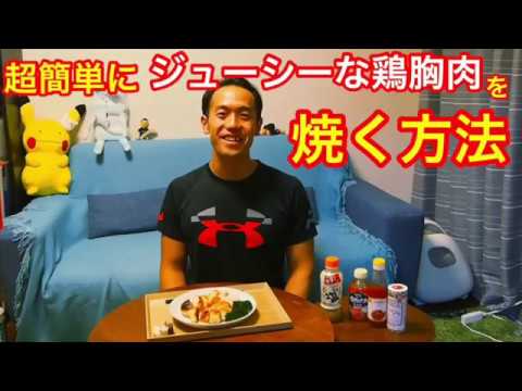 超簡単にジューシーな鶏胸肉を焼く方法