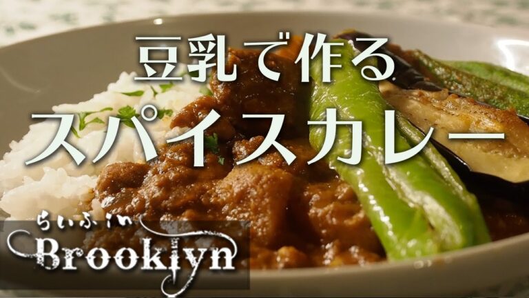 [ vlog195 ]豆乳を使ったチキンスパイスカレー、、、というお話