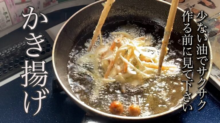 失敗しないサクサクかき揚げの作り方