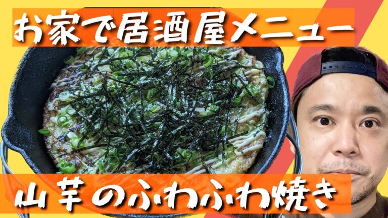 お家で居酒屋レシピ　山芋のふわふわ鉄板焼き　おつまみレシピ　料理動画　料理