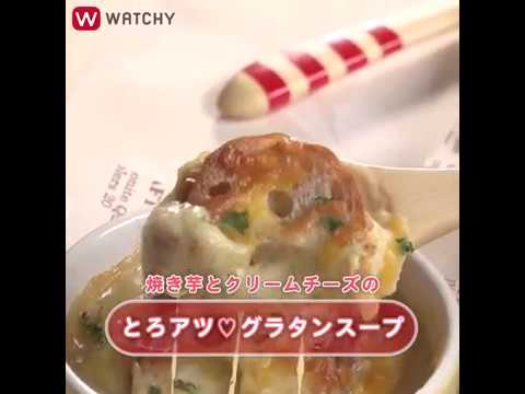 焼き芋とクリームチーズのとろアツ♡ グラタンスープ