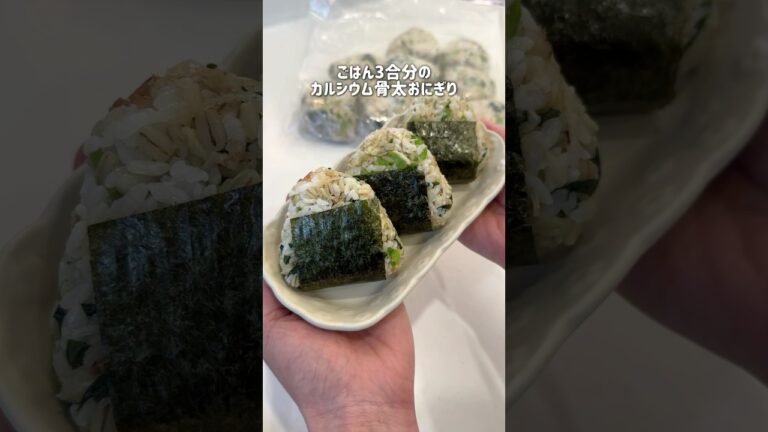 カルシウムはおにぎりで摂る！骨太食材をふんだんに使ったおにぎりを大量に冷凍ストック。#おにぎりレシピ#冷凍ストック#作り置き#カルシウム#小松菜レシピ#切り干し大根
