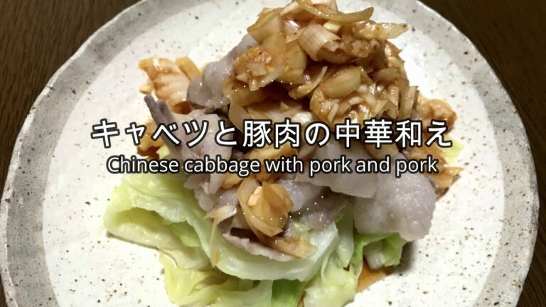 キャベツと豚肉の中華和えの作り方