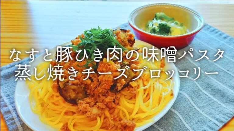 [ 1食分のカロリー ] なすと豚ひき肉の味噌パスタ 562 kcal｜蒸し焼きチーズブロッコリー 107 kcal [ 2020/08/16 ]