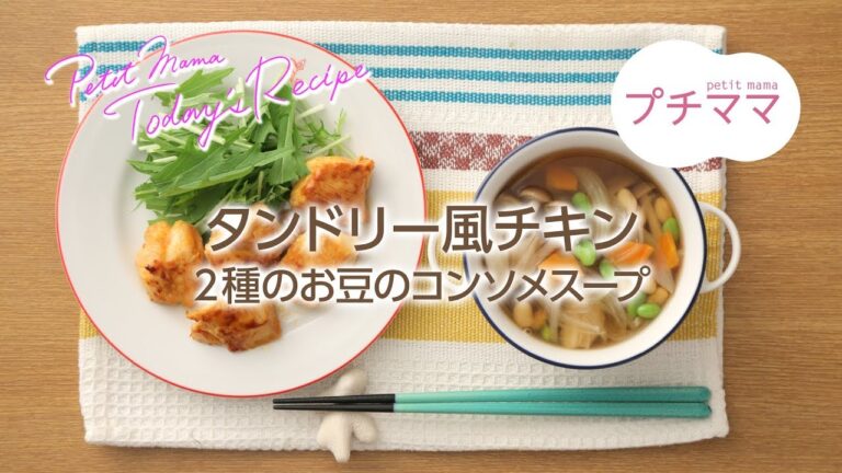 【プチママ♪ミールキット　2018/7/5】タンドリー風チキン・2種のお豆のコンソメスープ