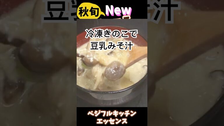 きのこ冷凍旨味3倍出汁不要！ゴマ香るきのこ豆乳みそ汁　 #旬菜クッキング #野菜ソムリエ料理教室 #冷凍生活アドバイザー #アスリートフード #shorts