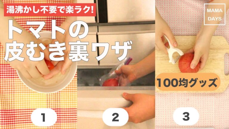 湯沸かし不要で楽ラク！トマトの皮むき裏ワザ