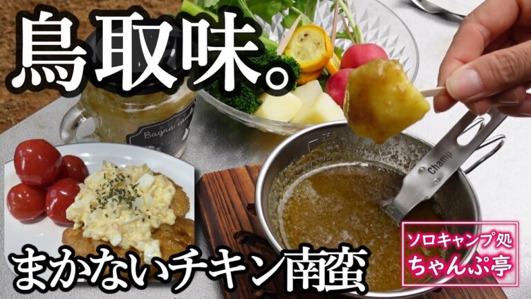 【ログキャビン女一人宴】ちゃんぷのまかないチキン南蛮鳥取味。チキンカツカレー【キャンプ飯】