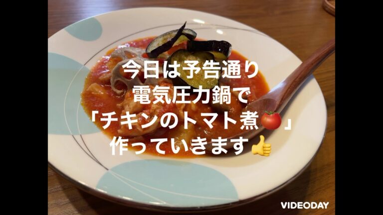 【電気圧力鍋】トマトのチキン煮🍅