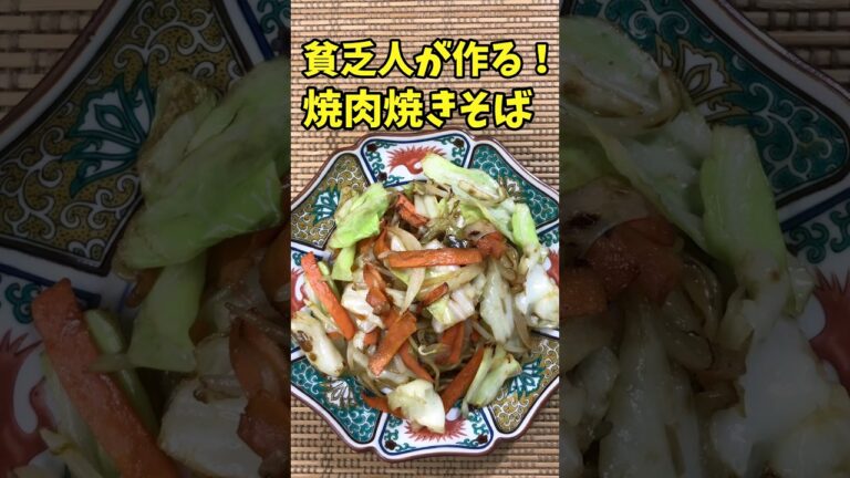 貧乏人が作る焼肉やきそば　【バトルキッチン.159（2023.4.23)】