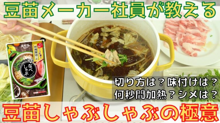 ＼エバラ食品｢なべしゃぶ｣コラボ企画／ 豆苗メーカー社員が教える！“豆苗しゃぶしゃぶの極意”【豆苗の極意シリーズ】
