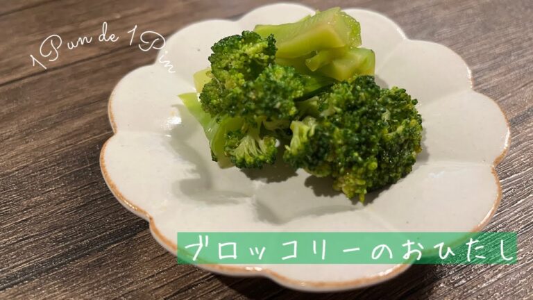 【1分聞くだけ簡単レシピ】ブロッコリーのおひたし