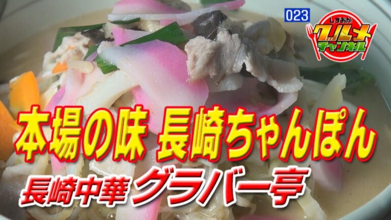 本場の味 長崎ちゃんぽん「長崎中華 グラバー亭」（静岡県三島市）【しずおかグルメチャンネル#023】