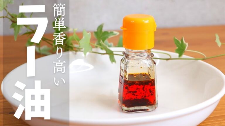 自家製が美味しい！ごま油香るシンプルなラー油は少量ずつでいつも新鮮