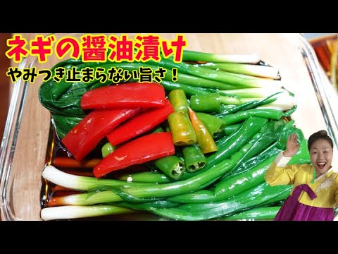 リーさんおススメ！ネギの醤油漬け（チャンアチ）の作り方