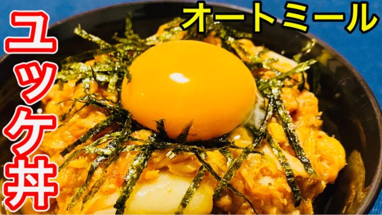 【調理時間たったの4分】混ぜるだけで超簡単！ツナキムチユッケ丼【オートミールレシピ】