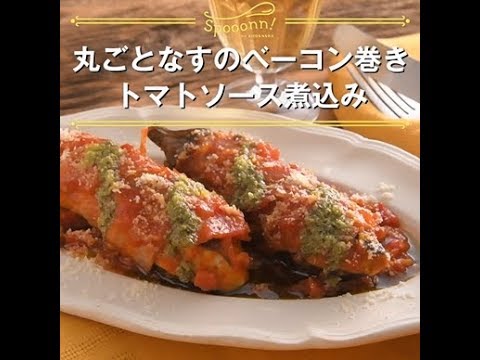 【丸ごとなすのベーコン巻き　トマトソース煮込み】