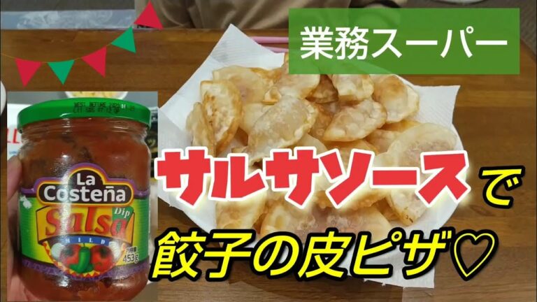 【業務スーパー】サルサソースで餃子の皮ピザ！子供とクッキング！【簡単】