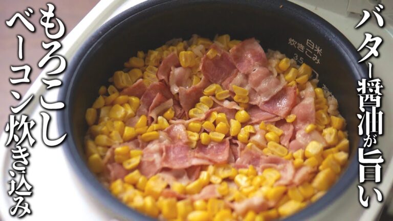 簡単！とうもろこしとベーコンの炊き込みご飯～バター醤油味