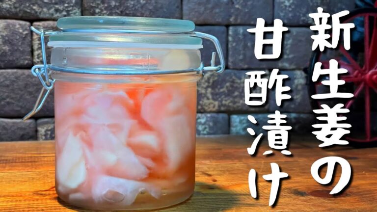 新生姜の甘酢漬け【新生姜】