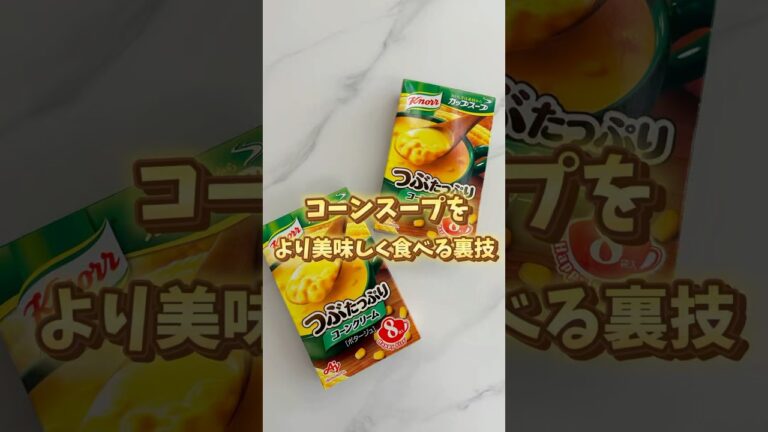 【裏ワザ】コーンスープをより美味しく食べる方法...⁉️